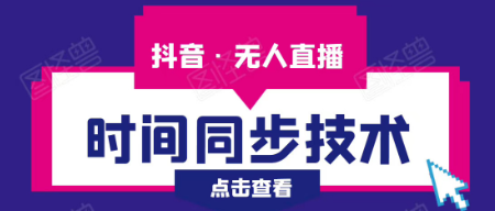 2020抖音无人直播时间同步技术：视频教程+工具+改时间技术素材（无水印）