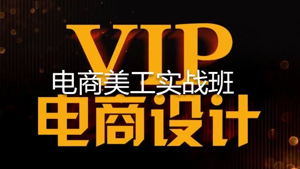 【稀有好课】2020涵品教育最新电商美工高薪就业班-设计精选必学【官方正版+素材】【电商+OC】【稀有价值6280元】