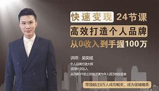 老吴个人品牌打造2.0《0基础学习个人品牌打造》视频版31课