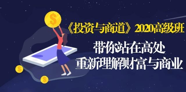 【最新好课】格局大学赵正宝《投资与商道》2020高级班：带你站在高处，重新理解财富与商业（无水印）价值4980元