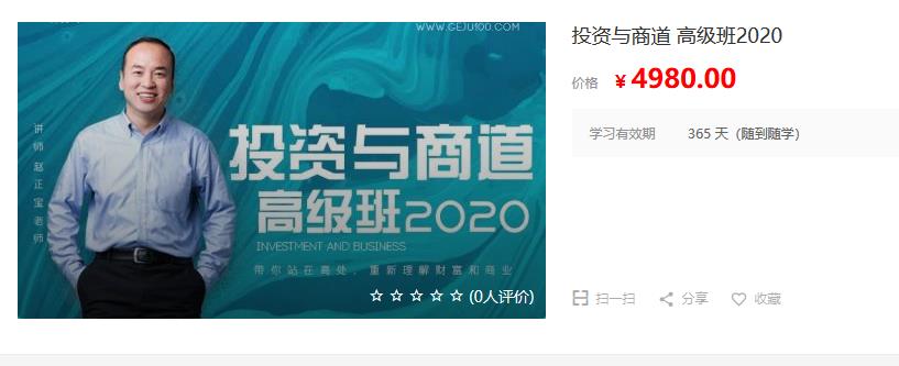 【最新好课】格局大学赵正宝《投资与商道》2020高级班：带你站在高处，重新理解财富与商业（无水印）价值4980元