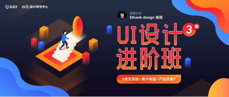 [EthankDesign]UI设计进阶班（181107）+素材【EthankDesign】价值5980