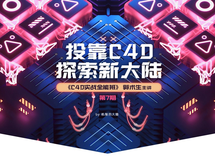 【稀有好课】C4D实战全能班7期+素材+作业【TVart】价值4800