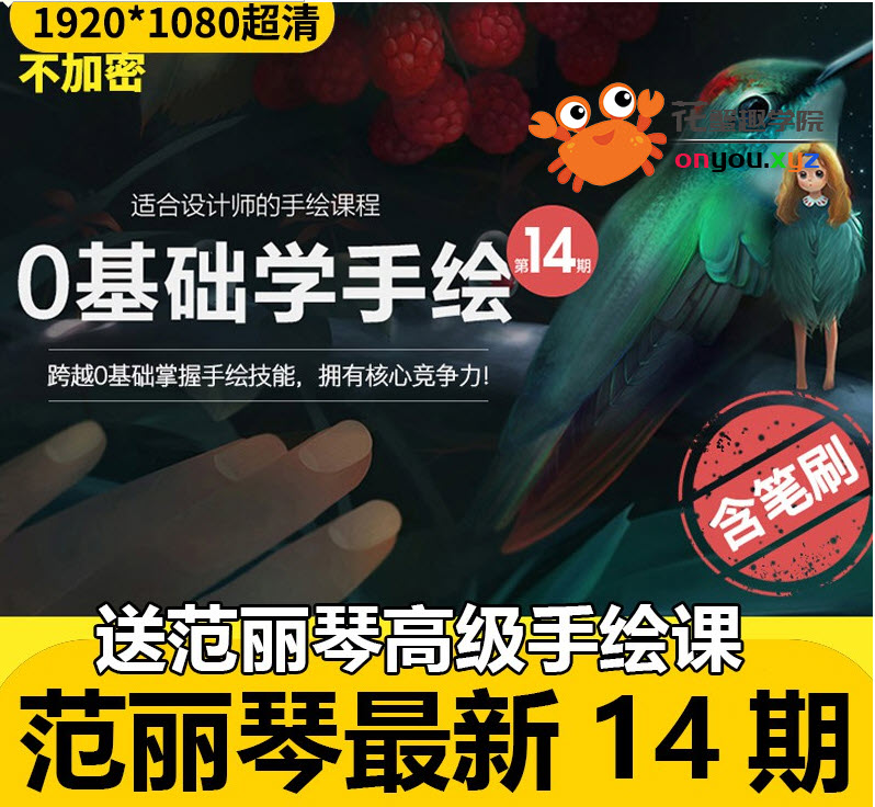 插画绘画 范丽琴 零基础学手绘第14期 插画入门手绘板绘视频教程+素材
