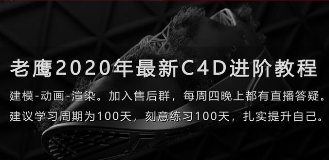 【最新好课】2020老鹰C4D教程100天进阶计划电商产品建模C4DR20 R21教程MD布料123节+素材【完整稀有】