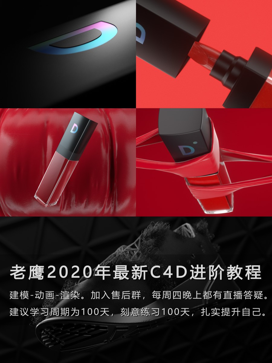 【最新好课】2020老鹰C4D教程100天进阶计划电商产品建模C4DR20 R21教程MD布料123节+素材【完整稀有】