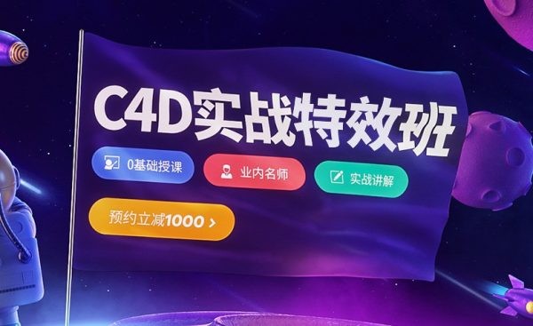 巧匠课堂C4D视觉特效班，樱桃老师2019年最新16期培训班+素材 价值3880元