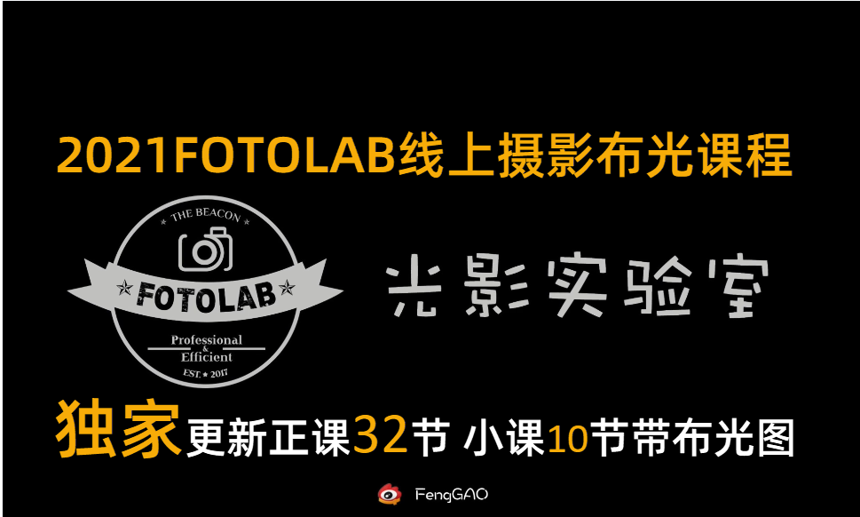 【稀有好课】2021FOTOLAB光影实验室高峰老师摄影专业布光教程小课+正课【42节+布光图】只讲干货不BB系列价值999