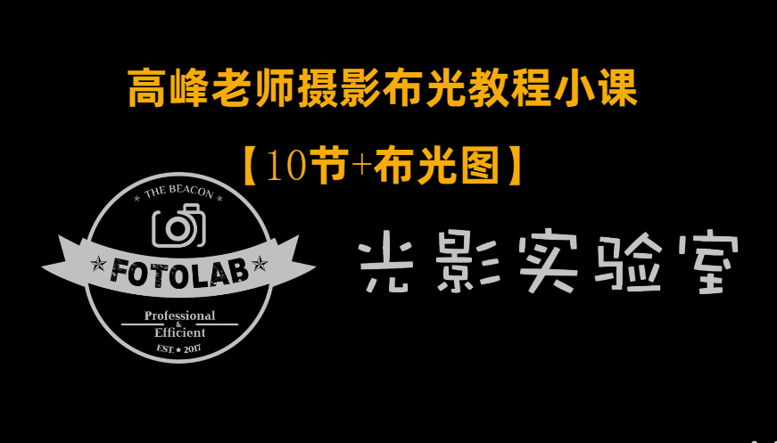 【稀有好课】2020只讲干货不BB系列FOTOLAB光影实验室高峰老师摄影专业布光教程小课【10节+布光图】