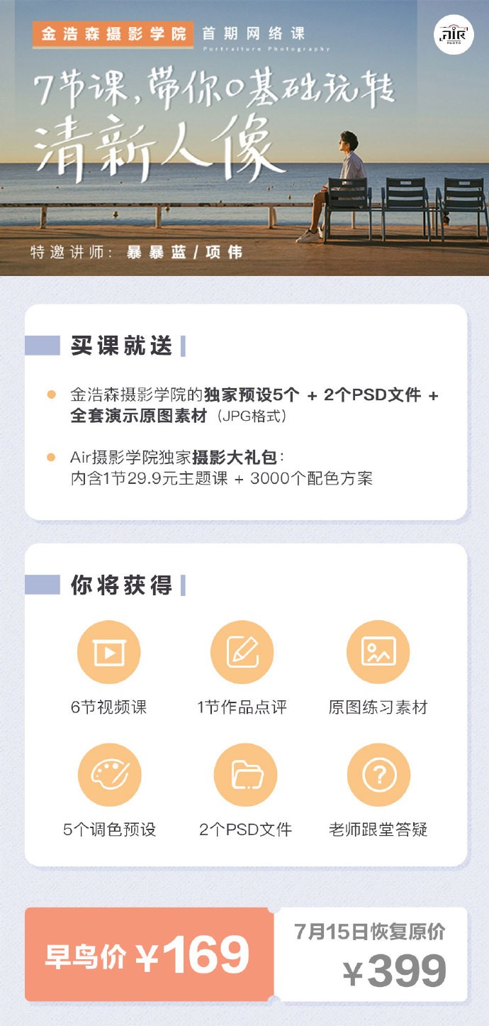 AIR&金浩森摄影学院清新人像课程【稀有+素材】2019.7.15完整版