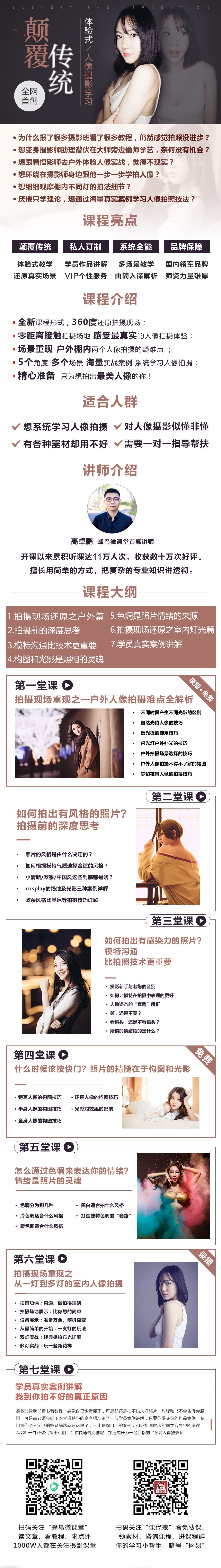 【稀有好课】颠覆传统 开启体验式人像摄影学习-高卓鹏-蜂鸟微课堂 【价值299】