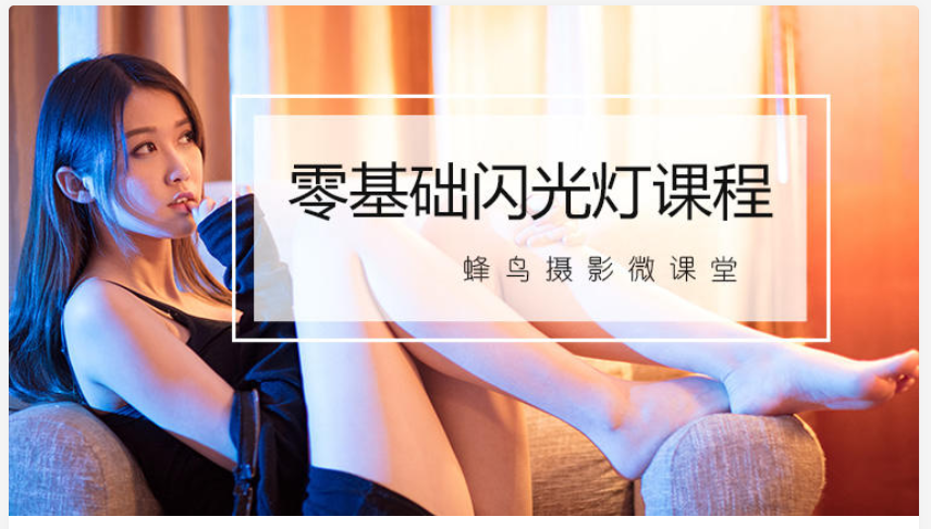 《全网独家零基础闪光灯课程》蜂鸟微课堂:价值288元