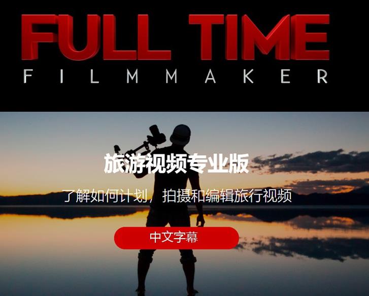 Full Time Filmmaker-Parker Walbeck全职电影制作人-旅游视频制作专业版-中文字幕