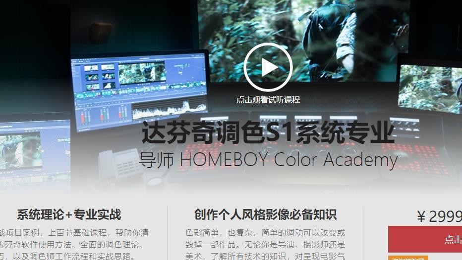 「CSC电影学院」HOMEBOY 达芬奇调色s1系