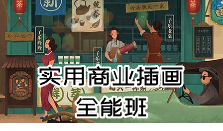 【稀有好课】实用商业插画全能班 +实用商业插画系统教程 +素材【嘎罗】2880