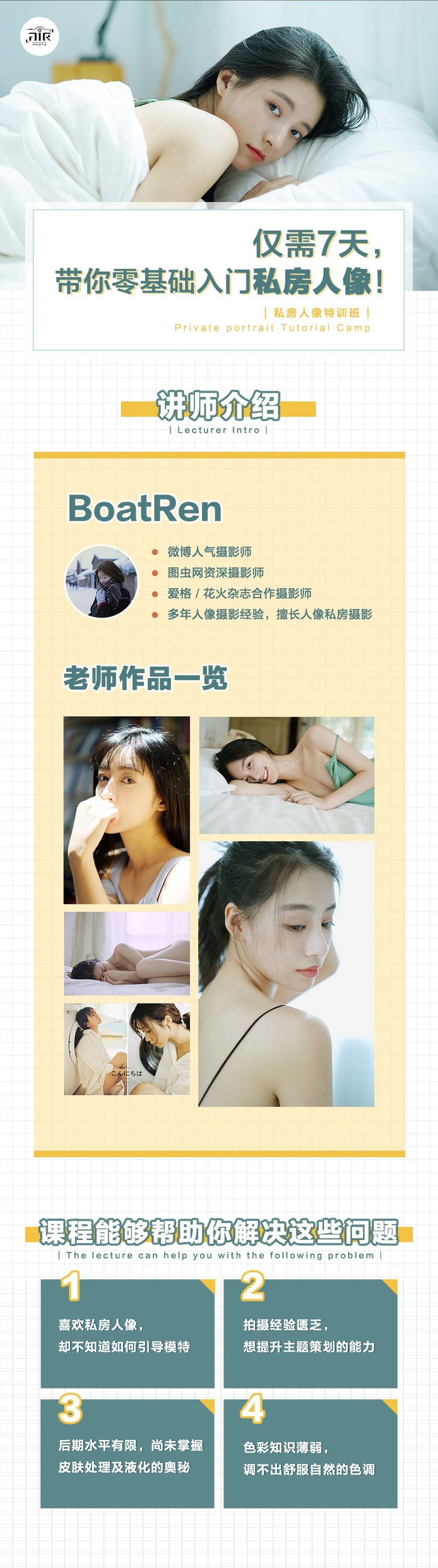 【稀有好课】BoatRen，微博人气摄影师美女摄影师带你零基础入门私房人像摄影及后期教程