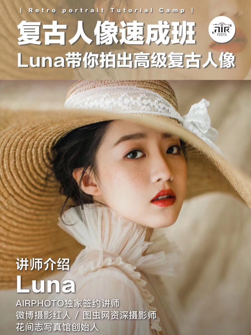 Luna_Atlantis复古人像拍摄前后期教程,复古人像速成班Luna带你拍出高级复古人像【价值269元】