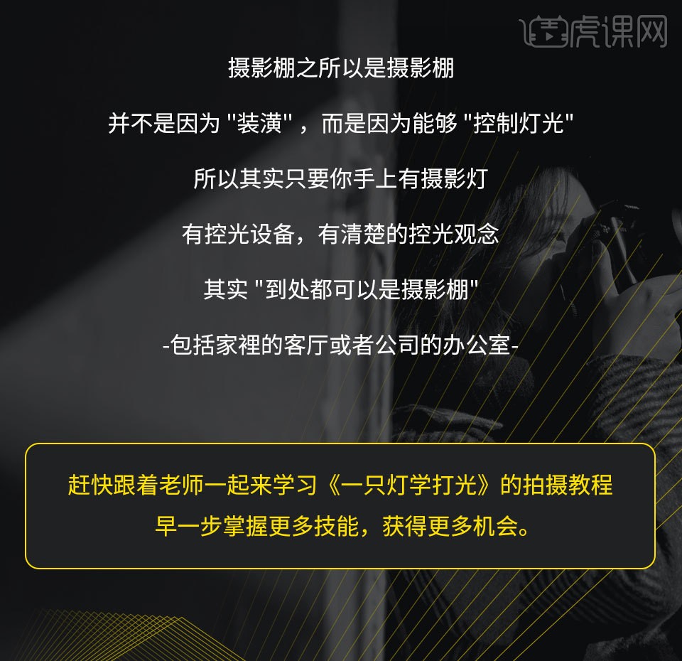 虎课网《一只灯学打光，家里就是摄影棚》视频教程分享