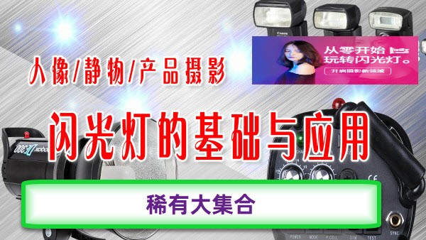 【150GB大礼包】《从零开始 玩转闪光灯》《闪光灯的基础与应用》系列大合集