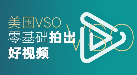 高高手：美国VSO：2019零基础视频拍摄教程46节课价值129元