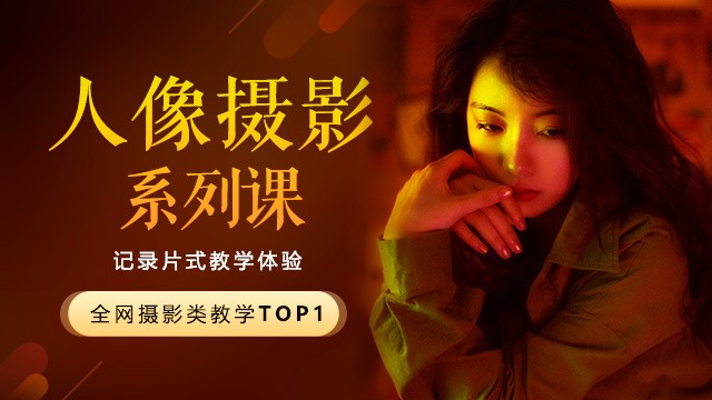 【稀有好课】《人像摄影师高阶课程PRO 版》蜂鸟人像摄影系列课职业记录片式教学体验 全网摄影类教学TOP1价值3990【包含素材】