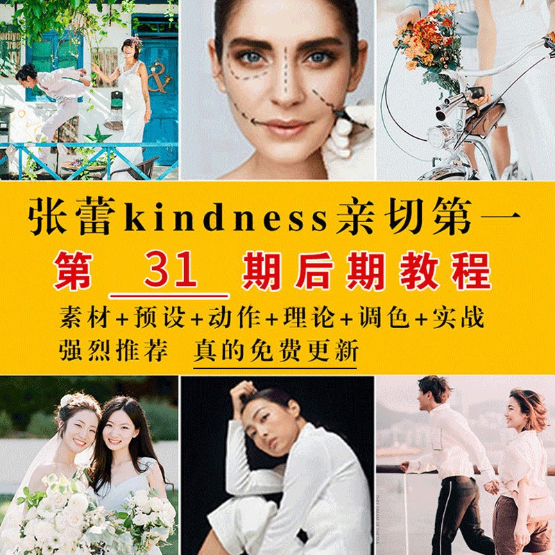 亲切第一张蕾KINDNESS人像精修第31期视频+素材完整版【2019.9完结稀有】