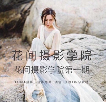 花间摄影学院摄影师Luna Atlantis解密唯美人像如何拍摄的【价值2500】