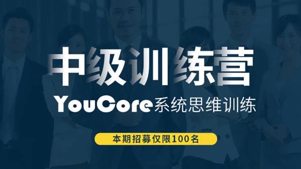 【好课推荐】赋能教育：YouCore系统思维中级训练营(五步，成为问题解决高手) 价值1980元