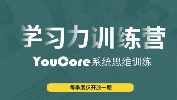 【经典好课】YouCore职场学习力训练营，快速学会职场技能 价值1980元