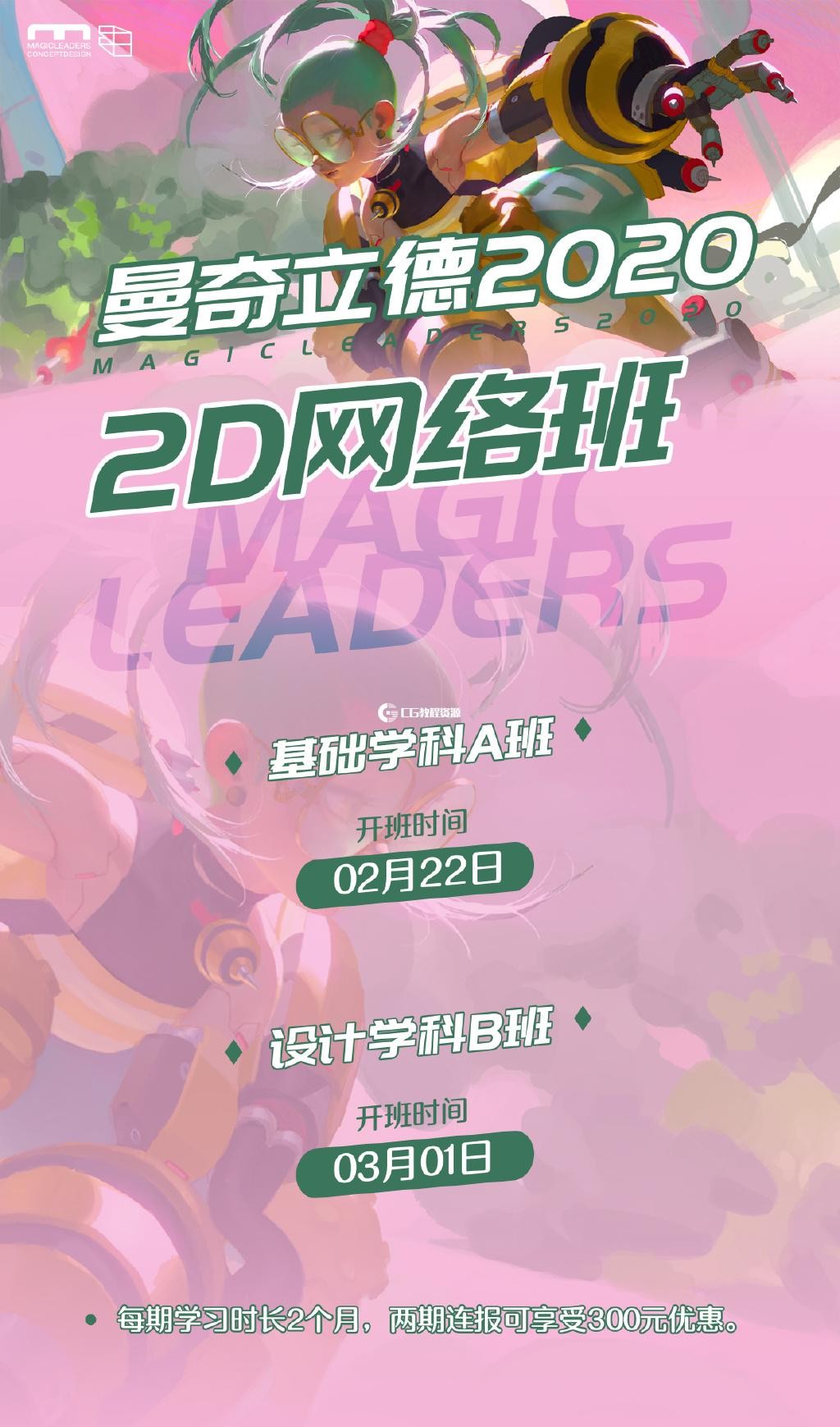【最新重磅】2020最新 《曼奇立德2D网络班 基础学科A班 + 设计学科B班 》日系二次元游戏角色原画插画设计零基础教学课程