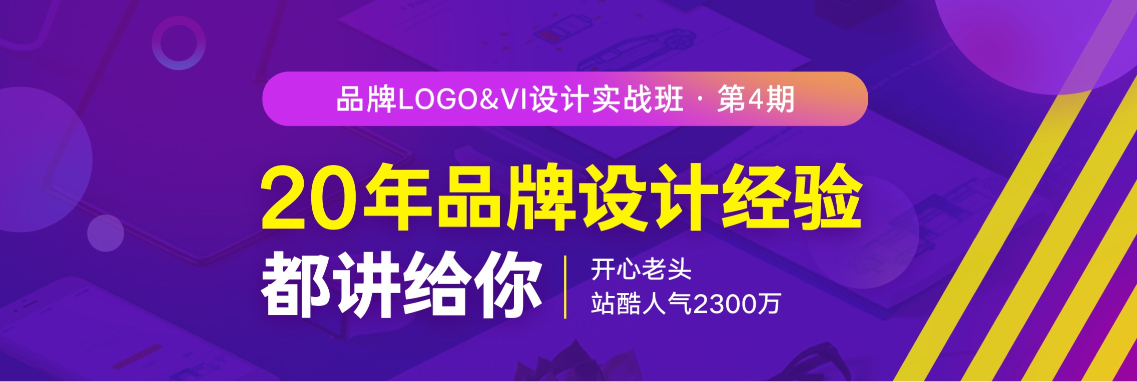 品牌Logo·VI设计实战班(第3期) -高高手-迟同斌2019最新实测+素材完整版【稀有】价值2650元