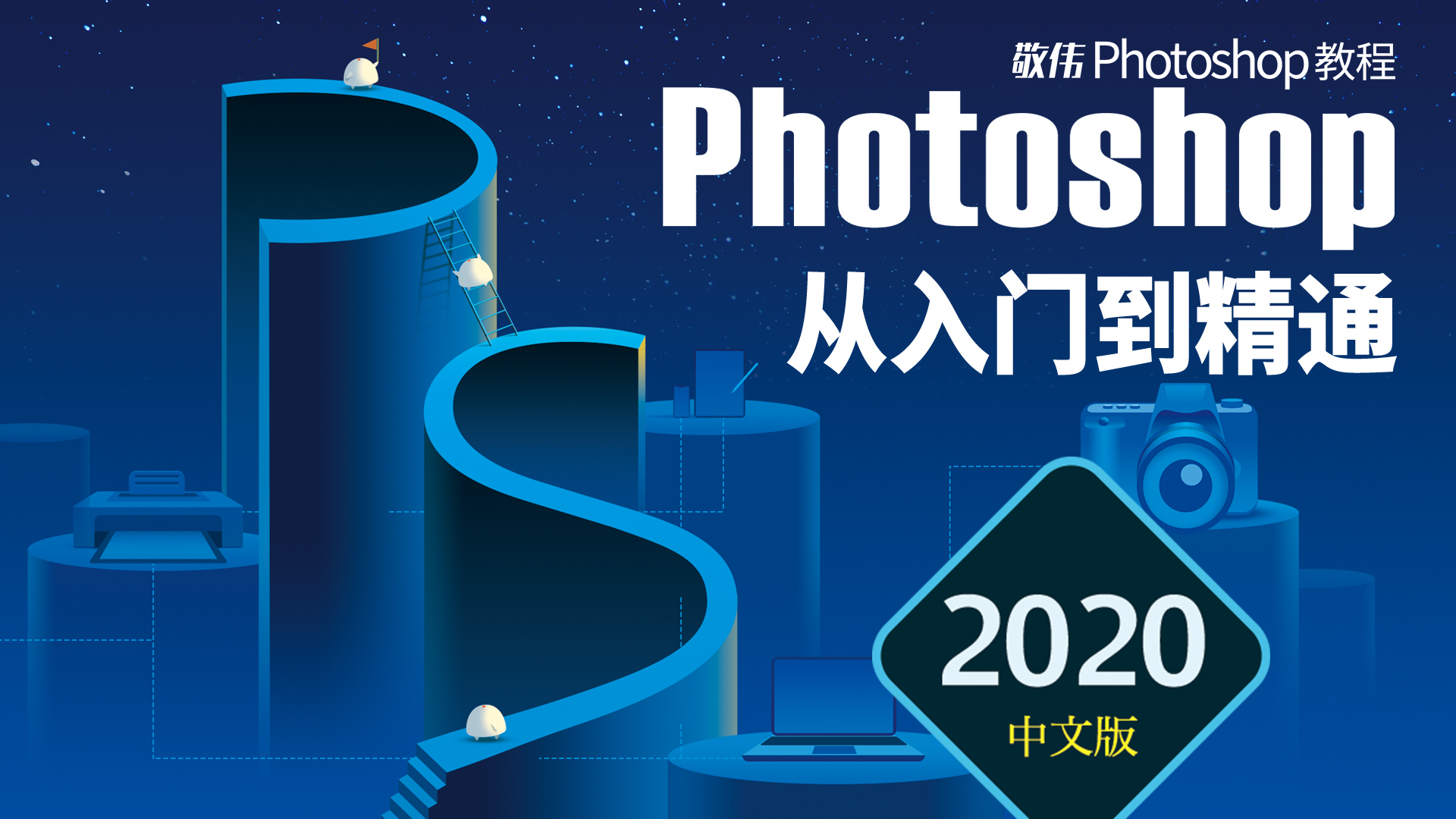 【稀有好课】2020敬伟PS 2020入门到精通教程+素材+配套电子书