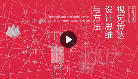 【稀有好课】2020《视觉传达设计思维与方法（2020春）》-清华大学-陈楠