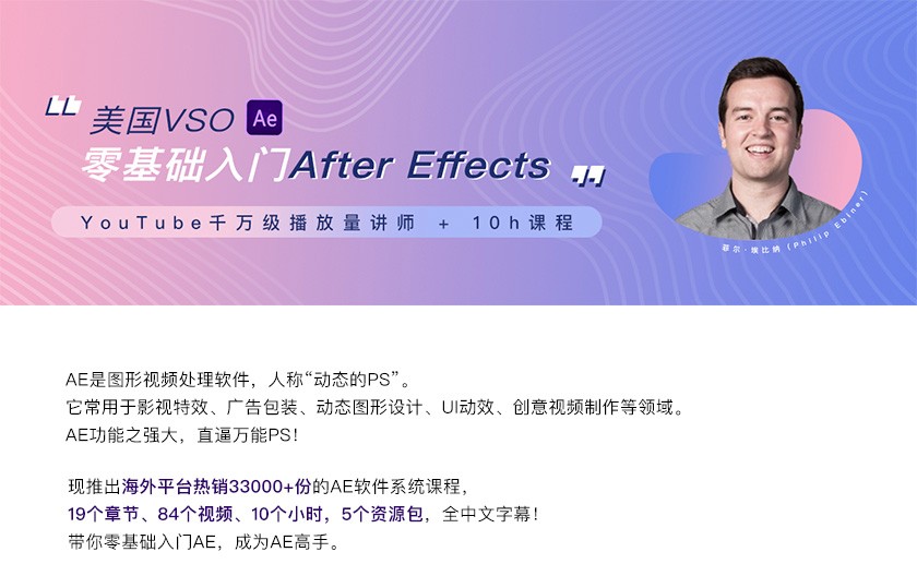 高高手：美国VSO：2019零基础入门After Effects+素材 完整84节教程价值159元