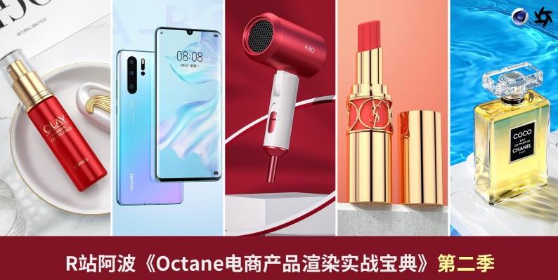 【稀有好课】阿波老师C4D教程：Octane电商产品渲染实战第二季价值398元