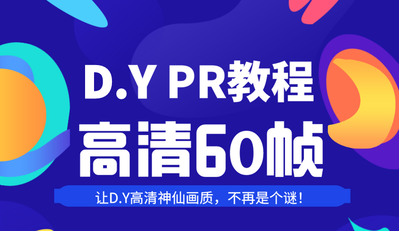 2020抖音视频补帧教程！PR后期剪辑60帧视频高清教程抖音同款画质60帧电影补帧调色