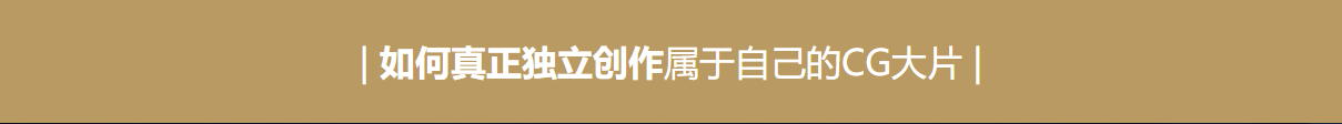 巅峰技术解秘《电影级CG短片》全流程技术解析【全网独家】