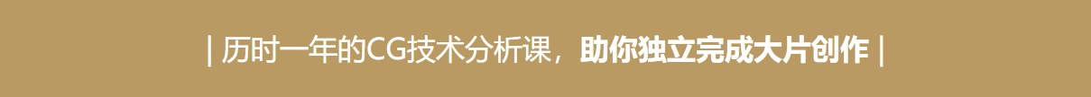 巅峰技术解秘《电影级CG短片》全流程技术解析【全网独家】