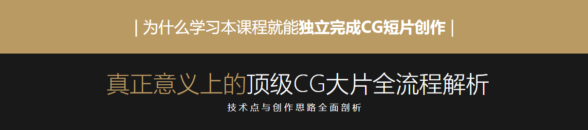 巅峰技术解秘《电影级CG短片》全流程技术解析【全网独家】