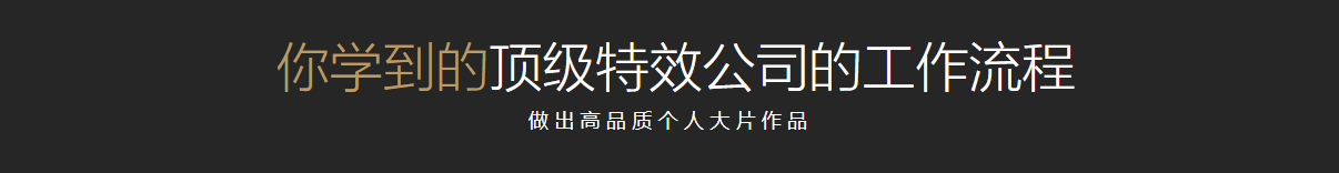 巅峰技术解秘《电影级CG短片》全流程技术解析【全网独家】