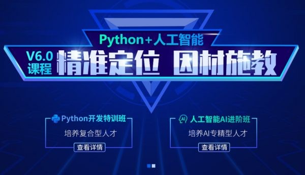 【稀有好课】黑马2020年：最新Python5.0+人工智能课程，视频+源码资料 价值20980元