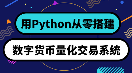 用Python从零搭建 数字货币量化交易系统