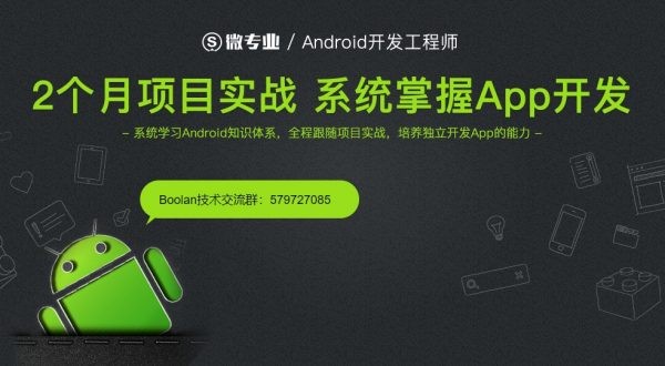 微专业+Boolan：Android开发工程师，视频+源码课件下载