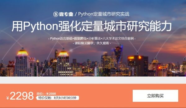 微专业Python定量城市研究实战，课程视频+资料完整版百度云盘下载(11G) 价值2298元