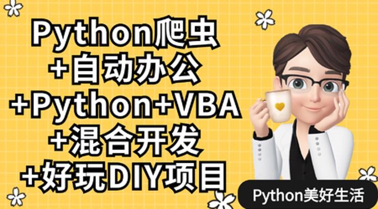 Python爬虫+Excel/VBA办公自动化【网易云课堂更新到21章节401节】