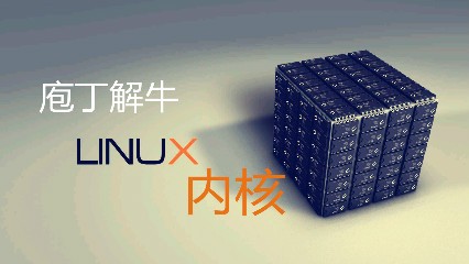 网易云课堂：庖丁解牛Linux内核，9章完整版培训课程下载 价值399元