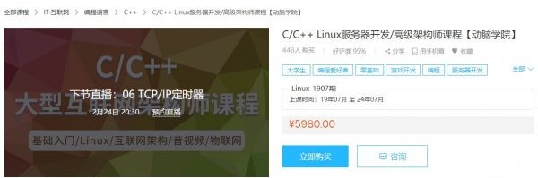 动脑学院：C/C++ Linux服务器开发/高级架构师课程 (腾讯课堂35G) 价值5980元