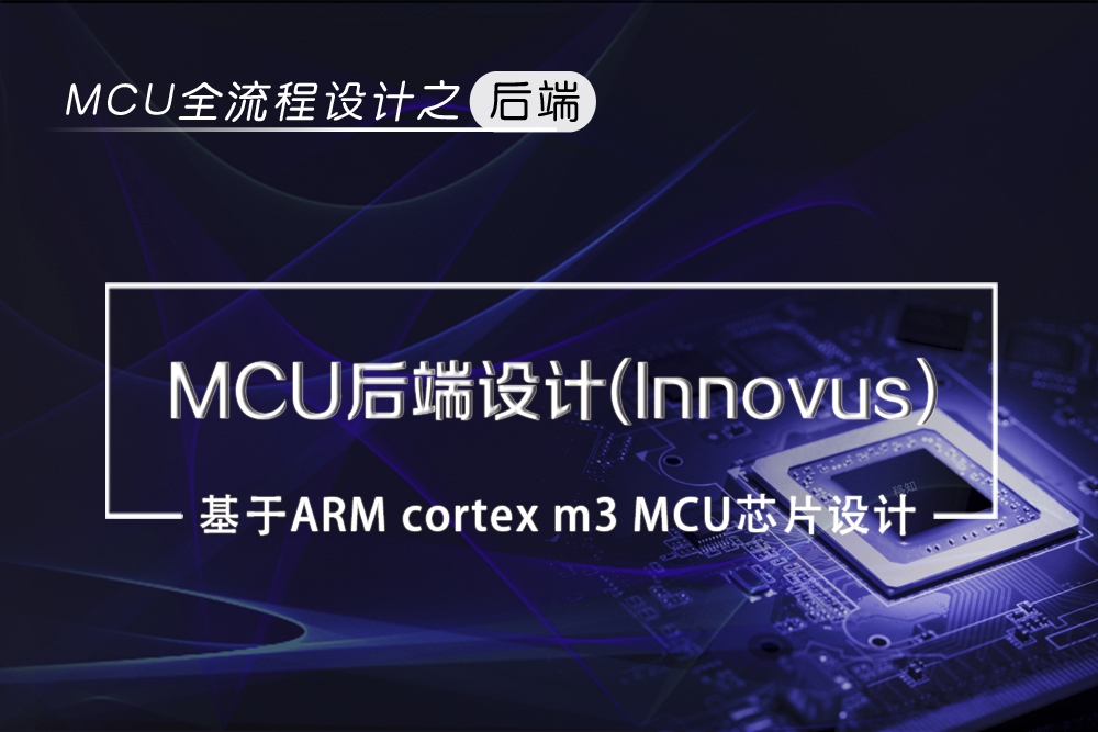 移知网：MCU后端设计(Innovus)，基于ARM cortex m3 MCU芯片全流程设计 价值1299元