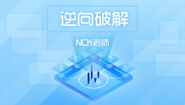 编程达人：NCK逆向课程，初级+中级+就业班，最全逆向破解教程下载(42G含破解工具) 价值万元