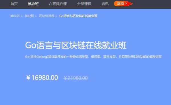 Go语言与区块链在线就业班，3阶段完整版，价值16980元